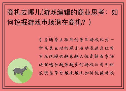 商机去哪儿(游戏编辑的商业思考：如何挖掘游戏市场潜在商机？)