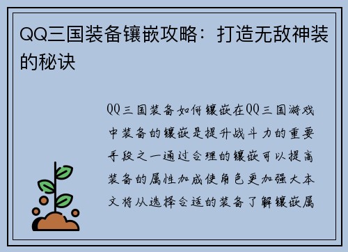 QQ三国装备镶嵌攻略：打造无敌神装的秘诀