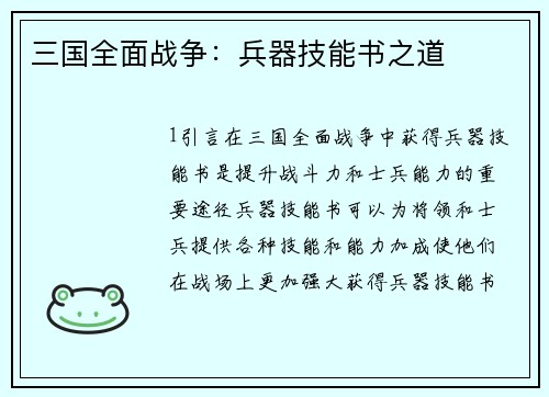 三国全面战争：兵器技能书之道