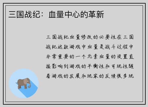 三国战纪：血量中心的革新