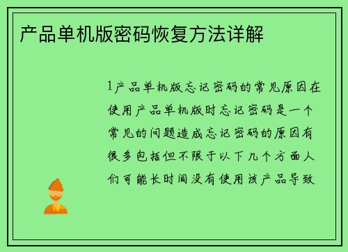 产品单机版密码恢复方法详解